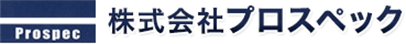 株式会社プロスペック